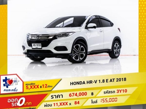 2018 HONDA HR-V 1.8 E  ผ่อน 5,593 บาท 12 เดือนแรก